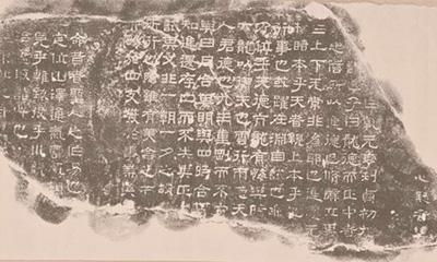 西安碑林博物館藏《熹平石經(jīng)·周易》拓片 西安碑林博物館藏《熹平石經(jīng)·周易》拓片