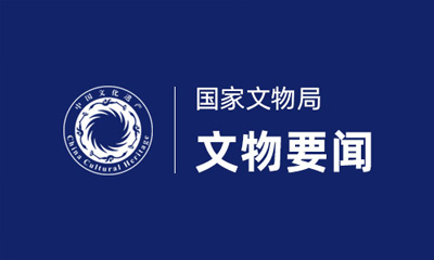 國家文物局文物要聞 國家文物局文物要聞