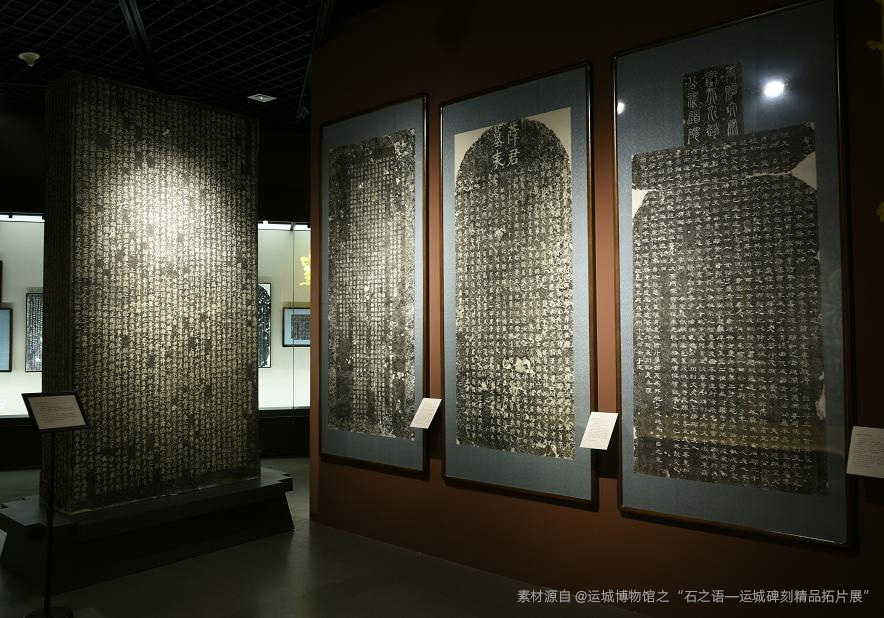 運城博物館之“石之語—運城碑刻精品拓片展 運城博物館之“石之語—運城碑刻精品拓片展