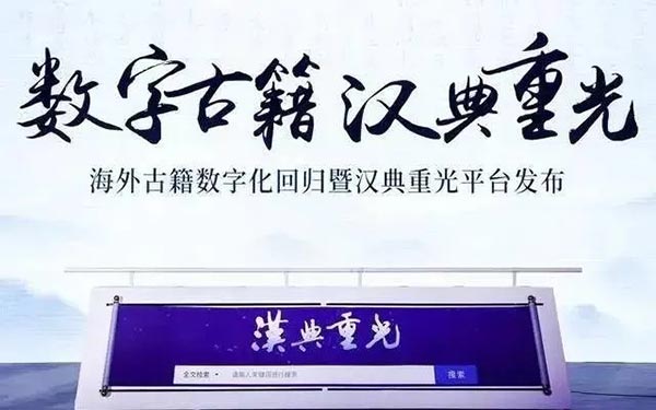 數(shù)字古籍“漢曲重光” 數(shù)字古籍“漢曲重光”