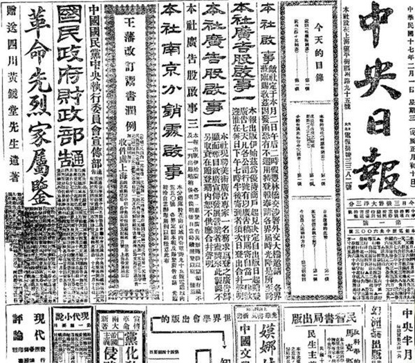 民國17年《中央日報(bào)》(1928年) 民國17年《中央日報(bào)》(1928年)