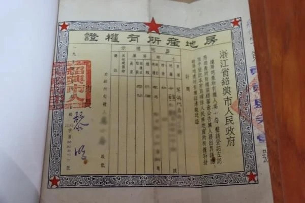 新中國成立后浙江省頒發(fā)的首批房地產(chǎn)所有權證 新中國成立后浙江省頒發(fā)的首批房地產(chǎn)所有權證