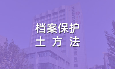 檔案保護(hù)的土方法 檔案保護(hù)的土方法