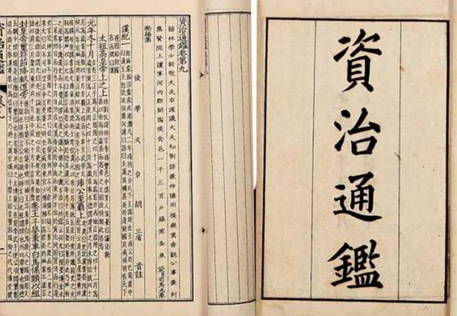 明代嘉靖時(shí)期的《資治通鑒》 明代嘉靖時(shí)期的《資治通鑒》