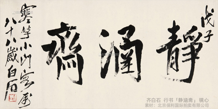 齊白石 行書「靜涵齋」 齊白石 行書「靜涵齋」