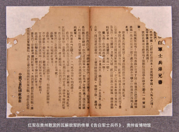 貴州省博物館:紅軍在貴州散發(fā)的瓦解敵軍的傳單《告白軍士兵書》 貴州省博物館:紅軍在貴州散發(fā)的瓦解敵軍的傳單《告白軍士兵書》