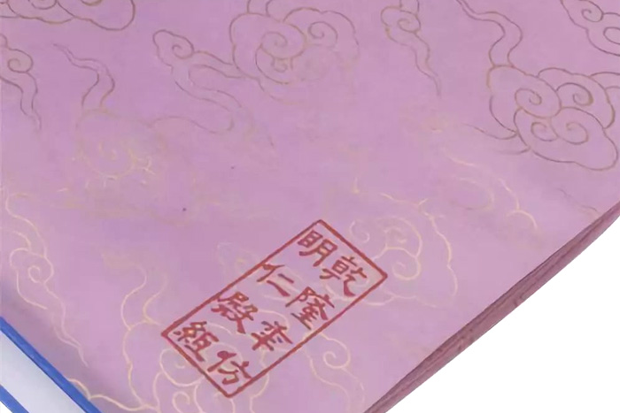 乾隆時期仿元代的“明仁殿紙” 乾隆時期仿元代的“明仁殿紙”