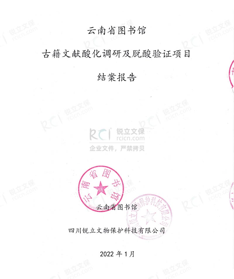 昆明圖書館古籍文獻酸化調(diào)研及脫酸驗證項目結(jié)案報告 昆明圖書館古籍文獻酸化調(diào)研及脫酸驗證項目結(jié)案報告