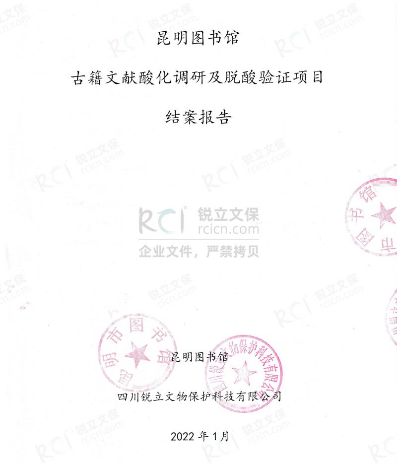 昆明市圖書館古籍文獻的酸化調研及脫酸驗證項目結案報告