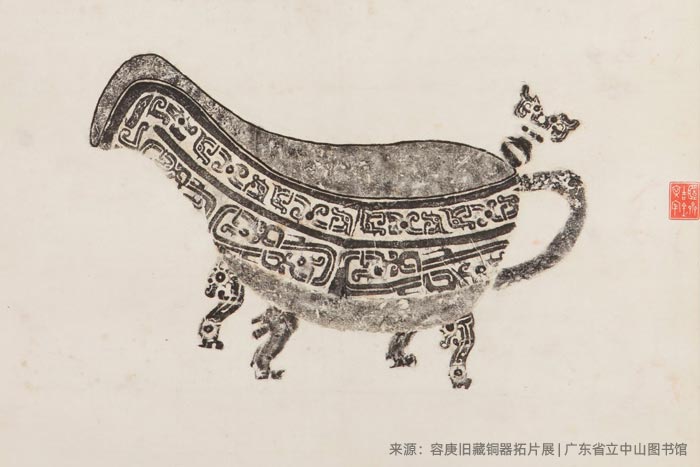 容庚舊藏銅器拓片展作品 容庚舊藏銅器拓片展作品