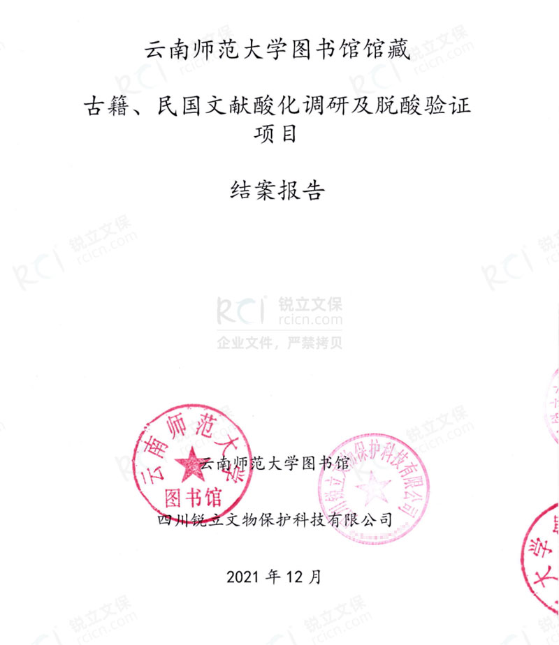 云南師范大學(xué)圖書館館藏古籍、民國文獻(xiàn)酸化調(diào)研及脫酸驗(yàn)證項(xiàng)目結(jié)案報告