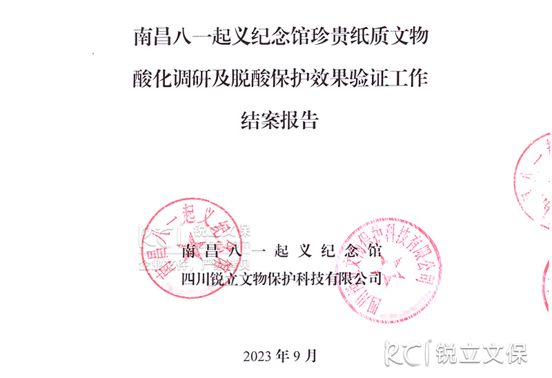 南昌八一紀(jì)念館珍貴紙質(zhì)文物酸化調(diào)研及脫酸保護(hù)效果驗(yàn)證工作結(jié)案報(bào)告1 南昌八一紀(jì)念館珍貴紙質(zhì)文物酸化調(diào)研及脫酸保護(hù)效果驗(yàn)證工作結(jié)案報(bào)告1