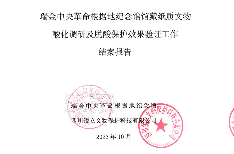 瑞金中央革命根據(jù)地紀(jì)念館館藏紙質(zhì)文物酸化調(diào)研及脫酸保護(hù)效果驗(yàn)證工作結(jié)案報(bào)告 瑞金中央革命根據(jù)地紀(jì)念館館藏紙質(zhì)文物酸化調(diào)研及脫酸保護(hù)效果驗(yàn)證工作結(jié)案報(bào)告