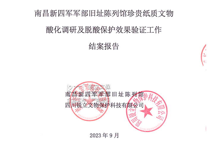 紙質(zhì)文物酸化調(diào)研及脫酸保護(hù)效果驗(yàn)證工作結(jié)案報(bào)告 紙質(zhì)文物酸化調(diào)研及脫酸保護(hù)效果驗(yàn)證工作結(jié)案報(bào)告