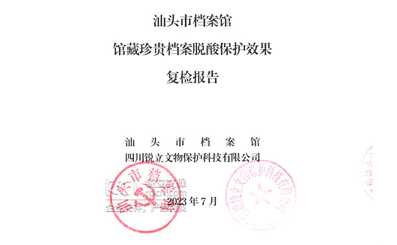 汕頭市檔案館館藏珍貴檔案脫酸保護效果復(fù)檢報告 汕頭市檔案館館藏珍貴檔案脫酸保護效果復(fù)檢報告