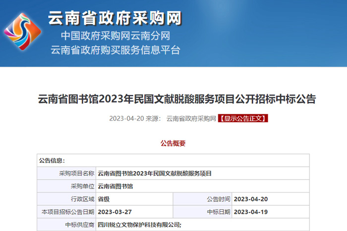 銳立文保成功中標(biāo)云南省圖書館2023年民國(guó)文獻(xiàn)脫酸服務(wù)項(xiàng)目 銳立文保成功中標(biāo)云南省圖書館2023年民國(guó)文獻(xiàn)脫酸服務(wù)項(xiàng)目