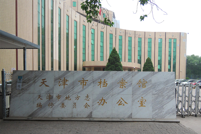 天津市檔案館紙質(zhì)文獻脫酸效果驗證復檢 天津市檔案館紙質(zhì)文獻脫酸效果驗證復檢