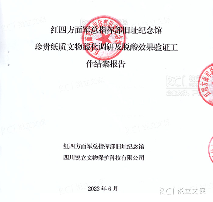 紅四方面軍總指揮部舊址紀念館珍貴紙質文物酸化調研及脫酸效果驗證
