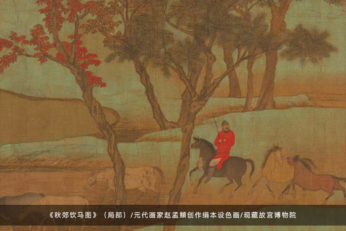 元代趙孟頫《秋郊飲馬圖》局部 元代趙孟頫《秋郊飲馬圖》局部