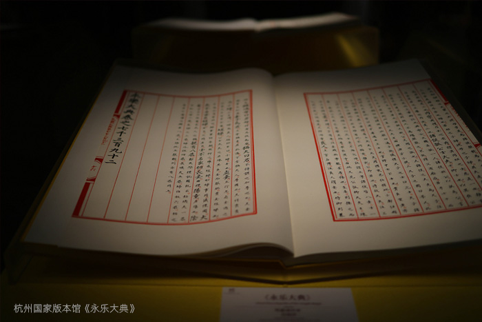 杭州國家版本館《永樂大典》 杭州國家版本館《永樂大典》