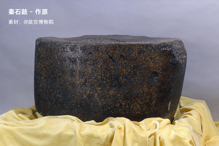 秦石鼓-故宮博物院 秦石鼓-故宮博物院