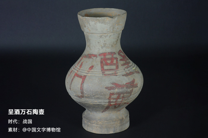 戰(zhàn)國(guó)-呈酒萬石陶壺-中國(guó)文字博物館 戰(zhàn)國(guó)-呈酒萬石陶壺-中國(guó)文字博物館