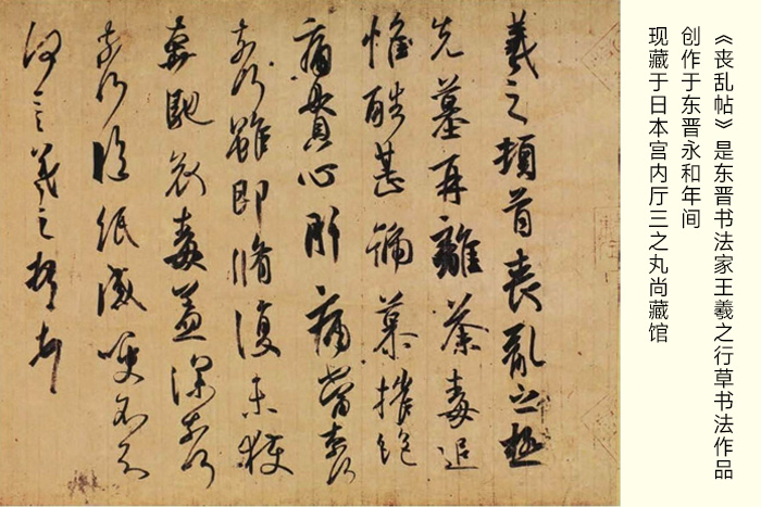 東晉書法家王羲之創(chuàng)作的行草書書法作品《喪亂帖》-現(xiàn)藏于日本宮內(nèi)廳三之丸尚藏館 東晉書法家王羲之創(chuàng)作的行草書書法作品《喪亂帖》-現(xiàn)藏于日本宮內(nèi)廳三之丸尚藏館