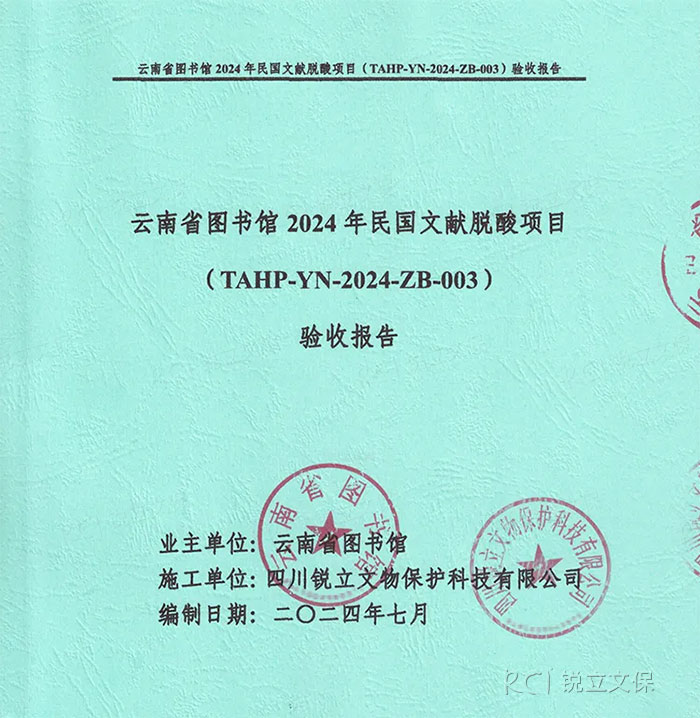 云南省圖書館2024年民國文獻(xiàn)脫酸項(xiàng)目驗(yàn)收報告 云南省圖書館2024年民國文獻(xiàn)脫酸項(xiàng)目驗(yàn)收報告