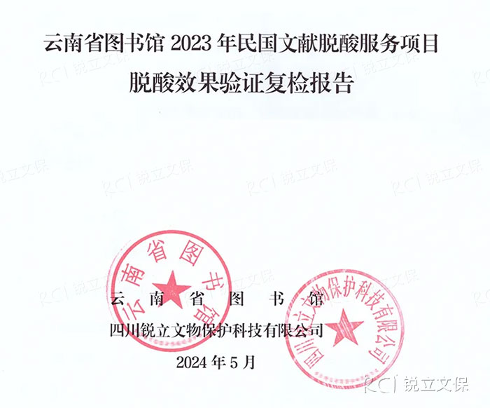 云南省圖書館2023年民國文獻(xiàn)脫酸服務(wù)項(xiàng)目復(fù)檢報告 云南省圖書館2023年民國文獻(xiàn)脫酸服務(wù)項(xiàng)目復(fù)檢報告