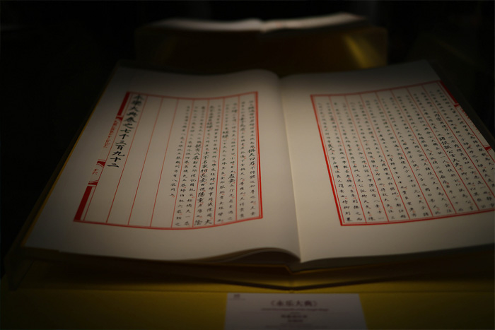 《永樂大典》杭州國家版本館 《永樂大典》杭州國家版本館