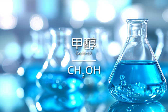 甲醇的英文名及化學(xué)公式 甲醇的英文名及化學(xué)公式