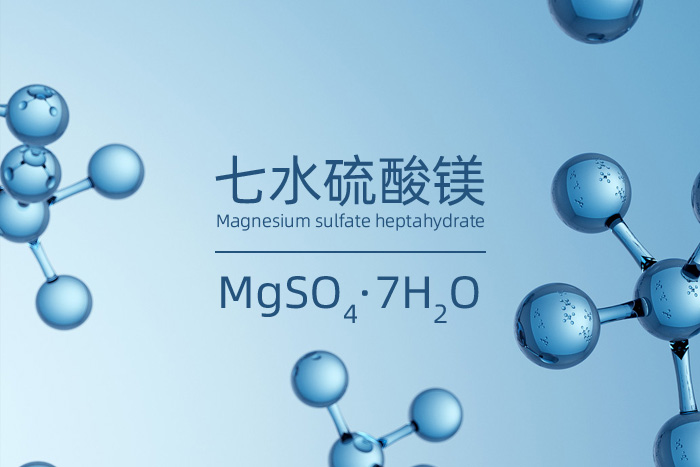 七水硫酸鎂的英文名及化學(xué)公式 七水硫酸鎂的英文名及化學(xué)公式