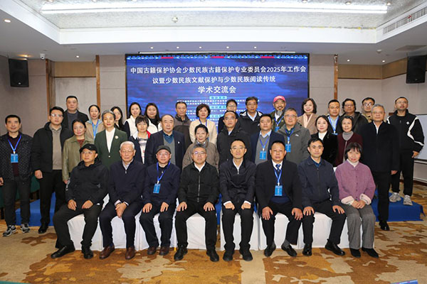 中國古籍保護(hù)協(xié)會(huì)少數(shù)民族古籍保護(hù)專業(yè)委員會(huì)2025年工作會(huì)議暨少數(shù)民族文獻(xiàn)保護(hù)與少數(shù)民族閱讀傳統(tǒng)學(xué)術(shù)交流會(huì) 中國古籍保護(hù)協(xié)會(huì)少數(shù)民族古籍保護(hù)專業(yè)委員會(huì)2025年工作會(huì)議暨少數(shù)民族文獻(xiàn)保護(hù)與少數(shù)民族閱讀傳統(tǒng)學(xué)術(shù)交流會(huì)