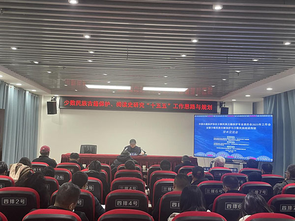 中國古籍保護(hù)協(xié)會(huì)少數(shù)民族古籍保護(hù)專業(yè)委員會(huì)2025年工作會(huì)議暨少數(shù)民族文獻(xiàn)保護(hù)與少數(shù)民族閱讀傳統(tǒng)學(xué)術(shù)交流會(huì) 中國古籍保護(hù)協(xié)會(huì)少數(shù)民族古籍保護(hù)專業(yè)委員會(huì)2025年工作會(huì)議暨少數(shù)民族文獻(xiàn)保護(hù)與少數(shù)民族閱讀傳統(tǒng)學(xué)術(shù)交流會(huì)