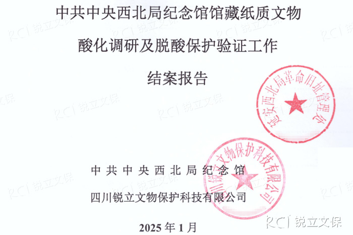 西北局紀(jì)念館館藏紙質(zhì)文物酸化調(diào)研及脫酸保護(hù)驗(yàn)證工作結(jié)案報(bào)告 西北局紀(jì)念館館藏紙質(zhì)文物酸化調(diào)研及脫酸保護(hù)驗(yàn)證工作結(jié)案報(bào)告