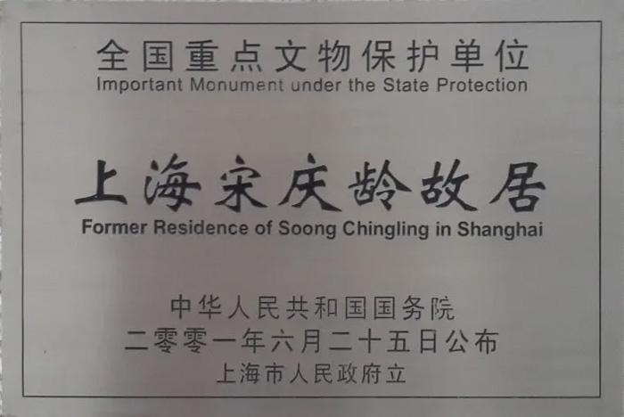 上海宋慶齡故居-全國重點文物保護(hù)單位